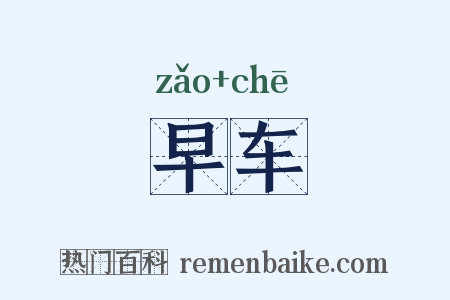 早车是什么意思的图片